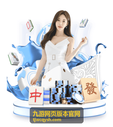 九游网页版本官网首页封面与浏览器入口场景
